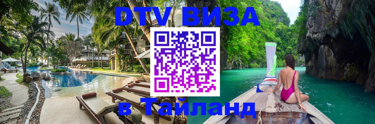 ДТВ VISA Тайланд для фрилансеров 