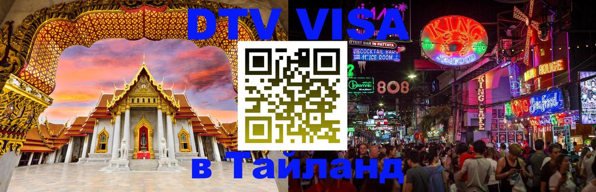 Цены на DTV визу в Таиланд — пакеты услуг, достаточно даже паспорта - Кызыл  04.10.2025 