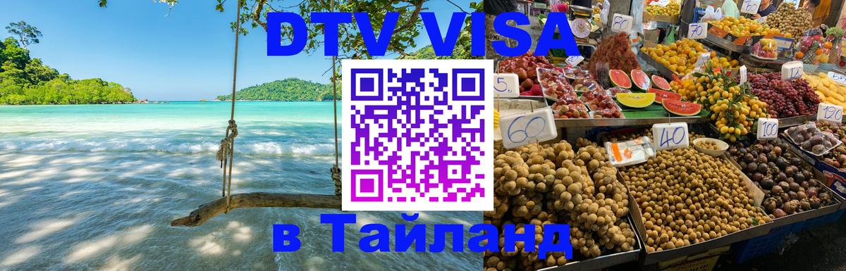 Visa ДТВ Тайланд помощь Кызыл 
